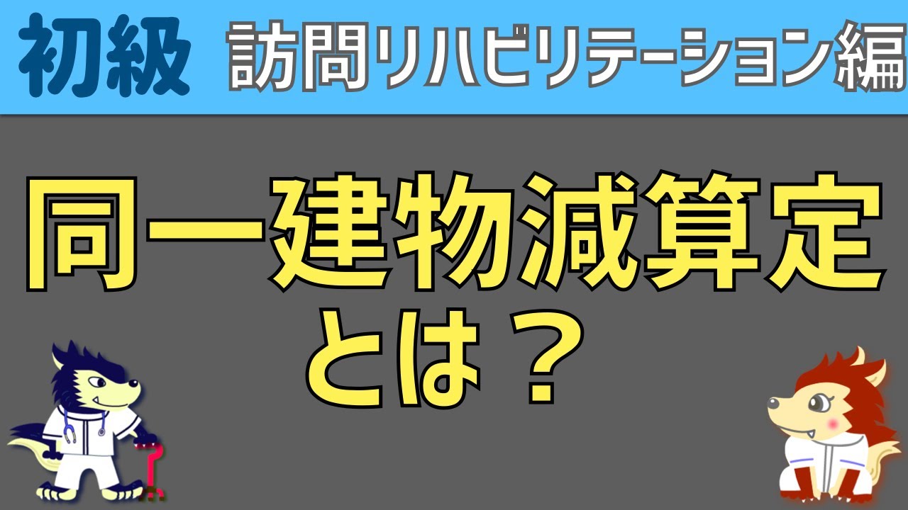 訪問 介護 同一 建物 減算 1 と 2 の 違い