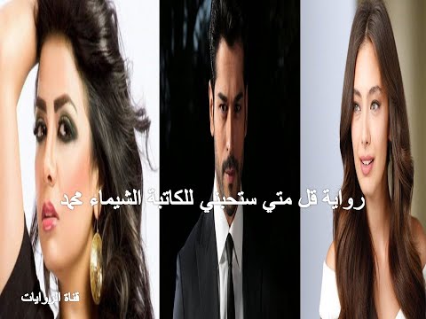 رواية قل متي ستحبني للكاتبة شيماء محمد الفصل1 تقديم قناة الروايات