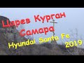 @30 Царёв Курган/ Hyundai Новый Santa Fe 2019 первые впечатления