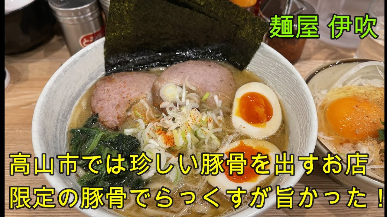 岐阜 ラーメン 高山の人気店 麺屋 伊吹 飛騨高山では珍しい豚骨が美味しいお店 限定の豚骨でらっくすを頂きます 岐阜県高山市 Youtube