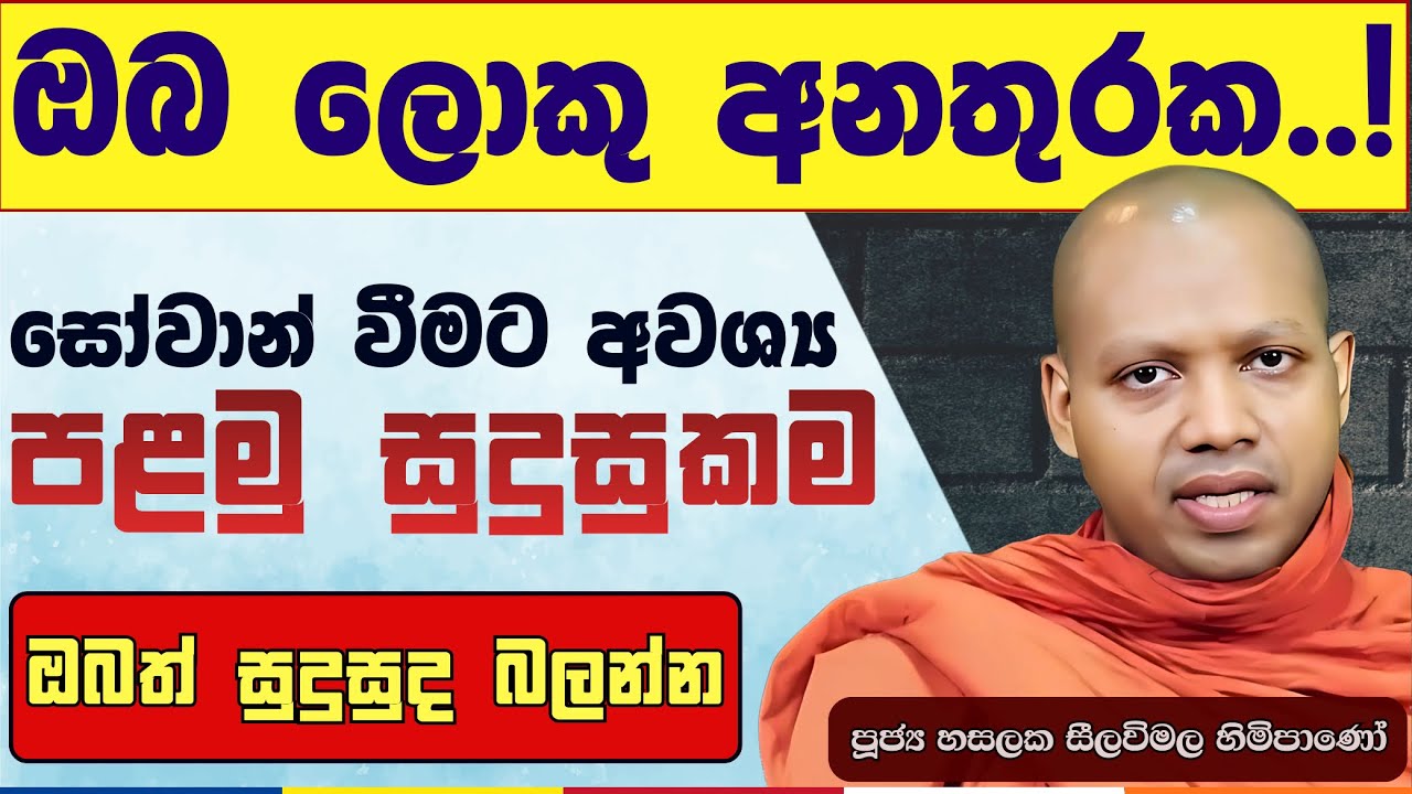 අපායට යන පාර වහන ලොකුම 'ආරක්ෂාව' (Security) | Hasalaka Seelavimala Thero