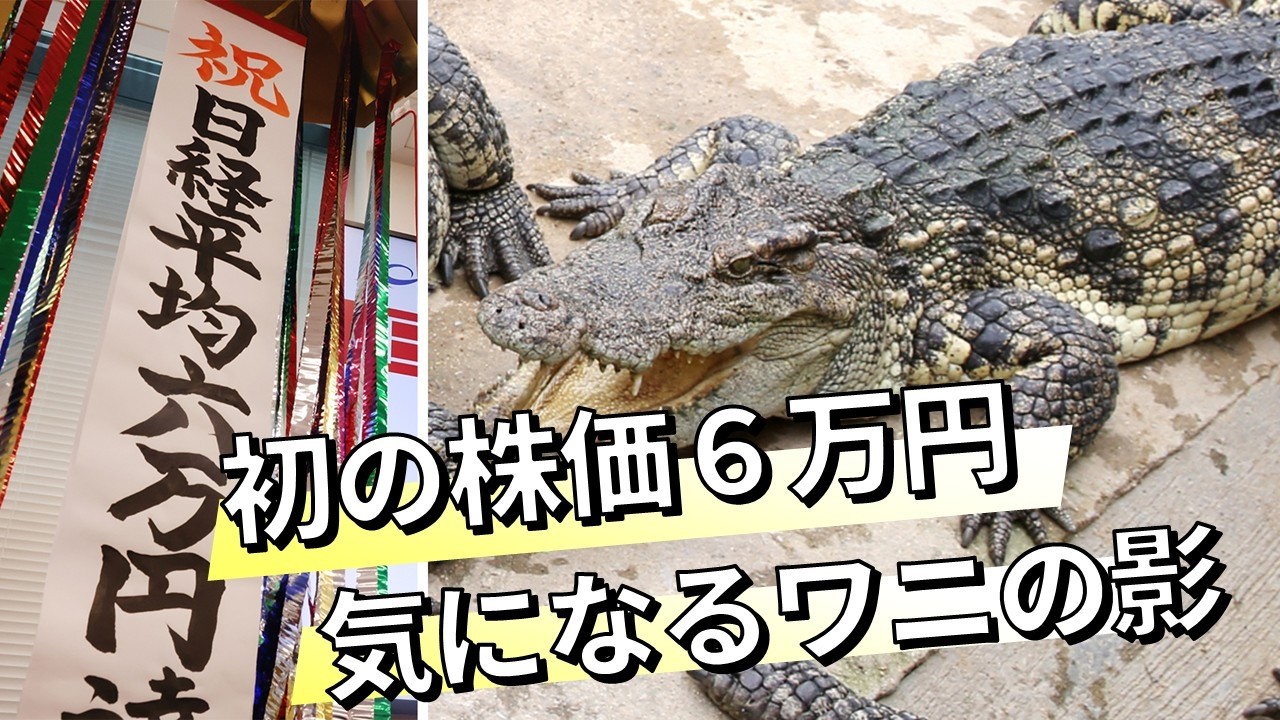 Nikkei Veritas Market at a Glance] The Crocodile Lurking in the