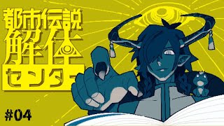 【トシカイ】♪ダダッダー！ふふ～んブレイクふふんふ～ん♪4【都市伝説解体センター】#ゲーム実況