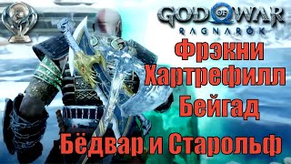 Фрэкни, Хартрефилл, Бейгад, Бёдвар И Старольф  ► Платина Ран 16 ► God Of War Ragnarok Бог Войны Гайд