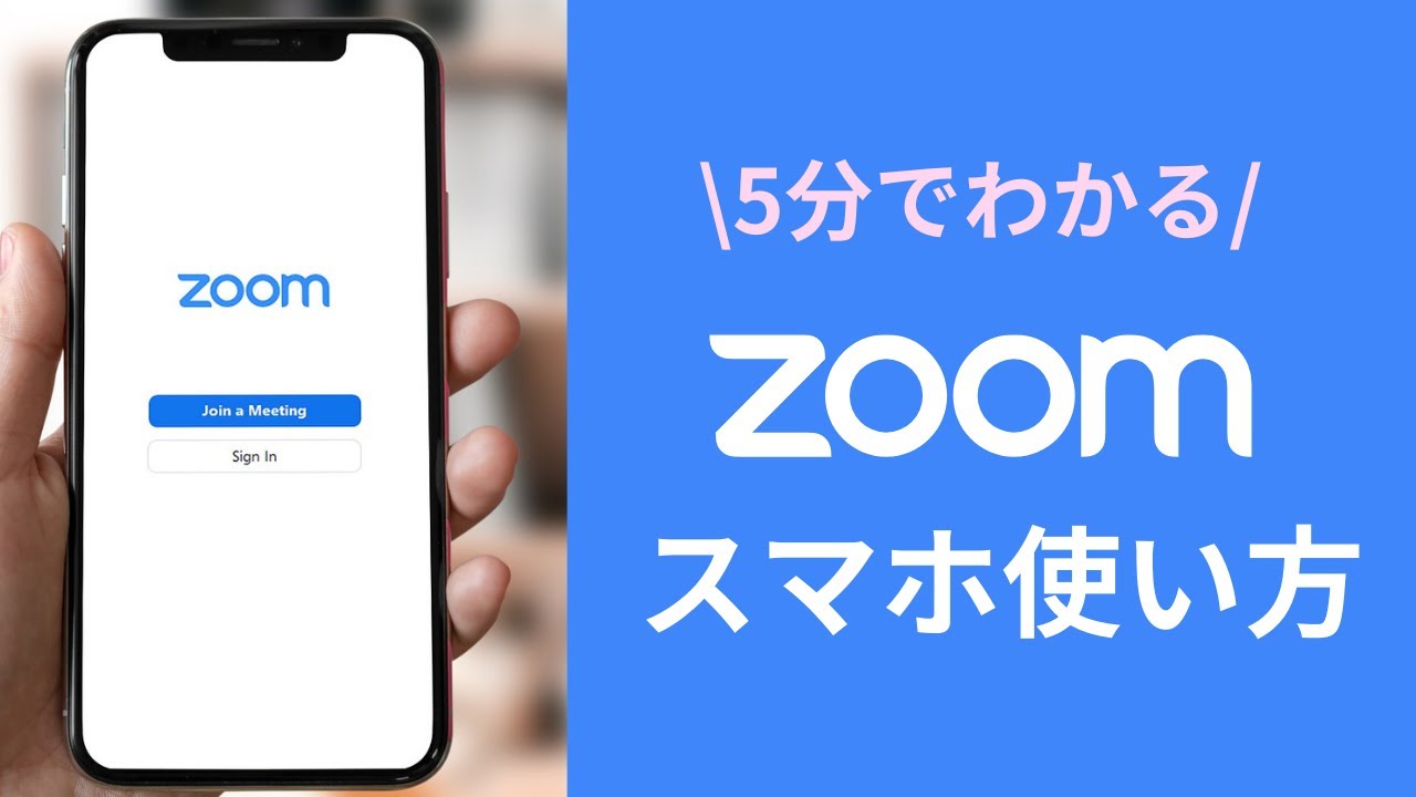 Zoomスマホの使い方を5分で解説 Iphone 参加 主催 Youtube