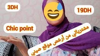 مشترياتي من أرخص موقع صيني التمن...الجودة?الصدمة كانت قوية#chicpoint