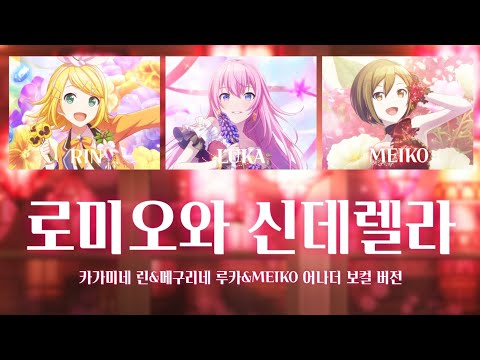 [프로세카 번역/자막] 로미오와 신데렐라(게임 사이즈) - 카가미네 린&메구리네 루카&MEIKO 어나더 보컬 버전