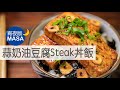 蒜奶油豆腐Steak丼飯/Tofu Steak Donburi with Garlic & Butter Sauce|MASAの料理ABC