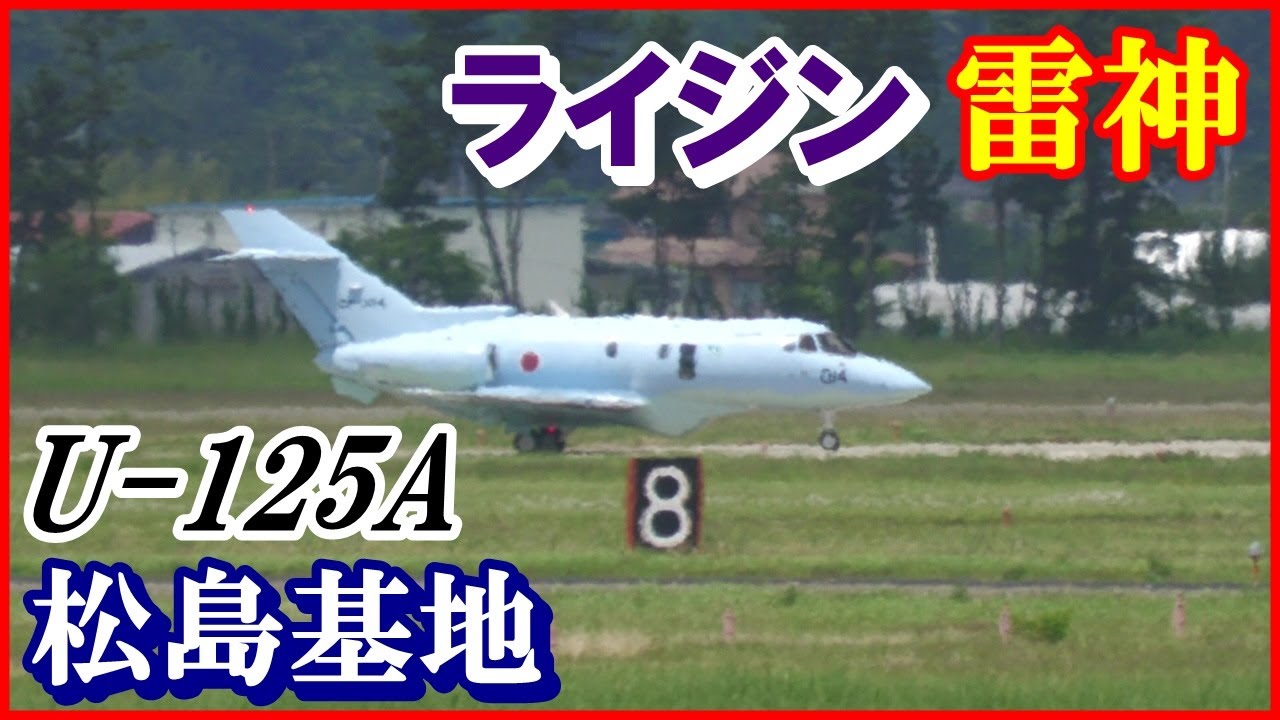 松島基地 U-125A【ライジン雷神】松島救難隊 2023.6.26 航空