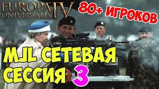 EU4 Сетевая лига MJL (80 игроков!) | Англия, сесси...