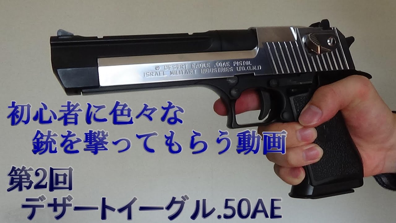 初心者射撃シリーズ 第2回 東京マルイ デザートイーグル - YouTube