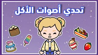 تحدي أصوات الأكل في توكا بوكا ♥️ || أصوات الأكل الحقيقية ???|| toca boca || ??|| Asmr