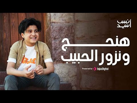 هنحج ونزور الحبيب الحج 2025 انس سيد
