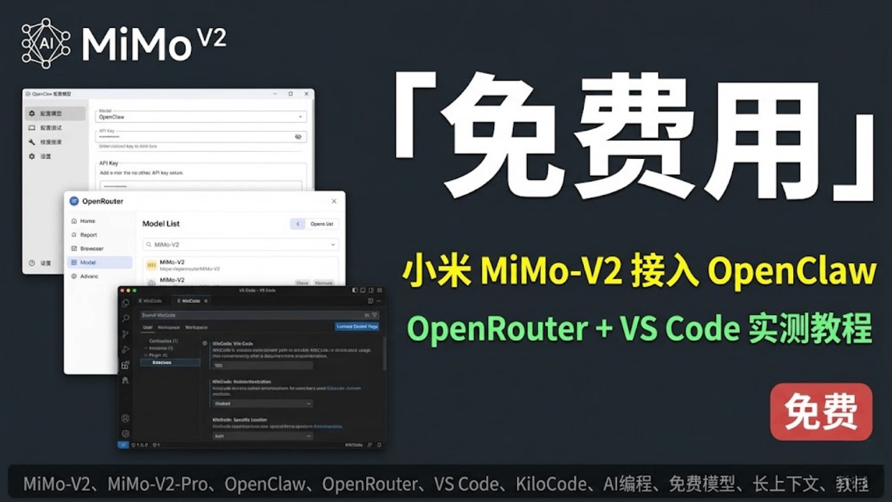 小米 MiMo-V2 PRO 免费用！OpenClaw + VS Code 接入教程，直接开用 #MiMoV2 #MiMoV2Pro # ...