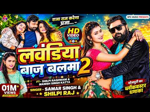 Lawandiya Baaz Balma 2 | Samar Singh, Shilpi Raj | Shilpi Raghwani New Bhojpuri Song