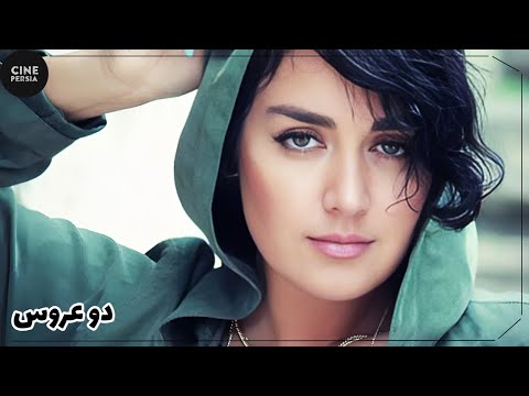 فیلم ایرانی دو عروس    