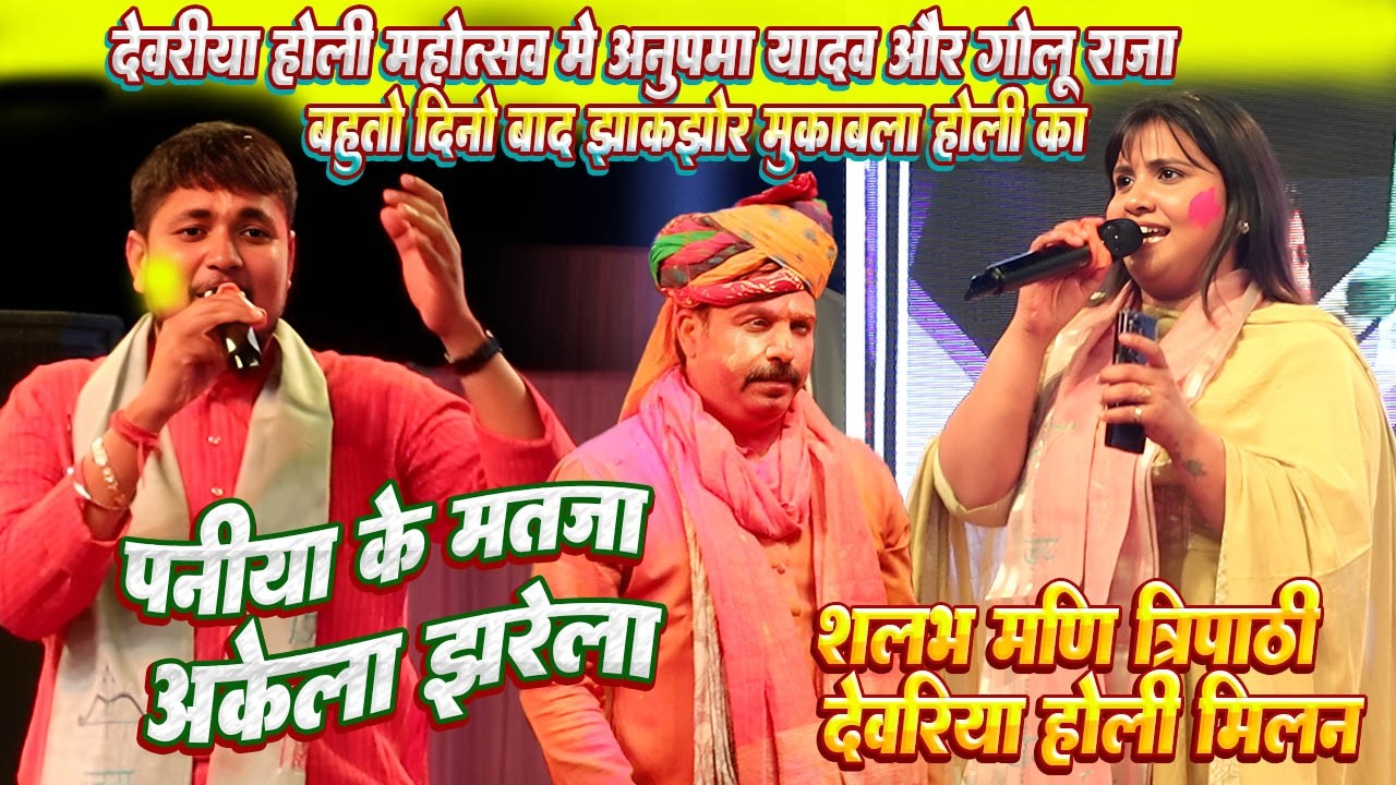 पनिया के मतजा अकेला झरेला // बहुत दिनो बाद #Anupama yadav और #Golu raja का देवरिया होली महोत्सव
