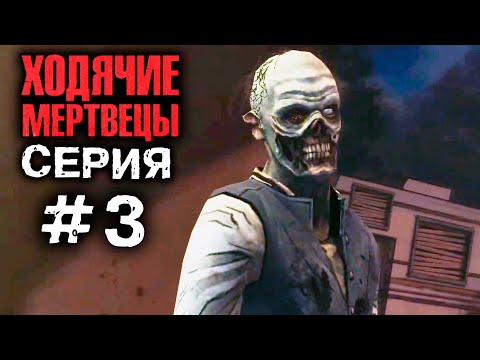 ХОДЯЧИЕ МЕРТВЕЦЫ 'Спасение Глена' 3 СЕРИЯ прохождение The walking dead