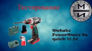 Мое мнение о шуруповерте - Metabo PowerMaxx bs quick 10.8v и тестирование