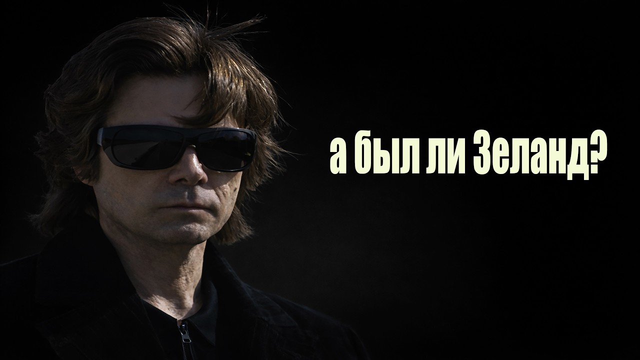 Зеланд - человек или система? | Сон Разума