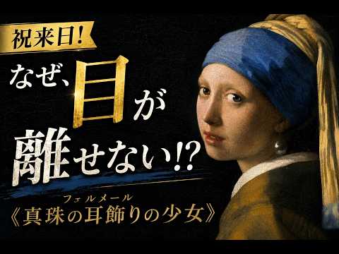 祝・来日！フェルメール《真珠の耳飾りの少女》は、なぜ正体不明なのに