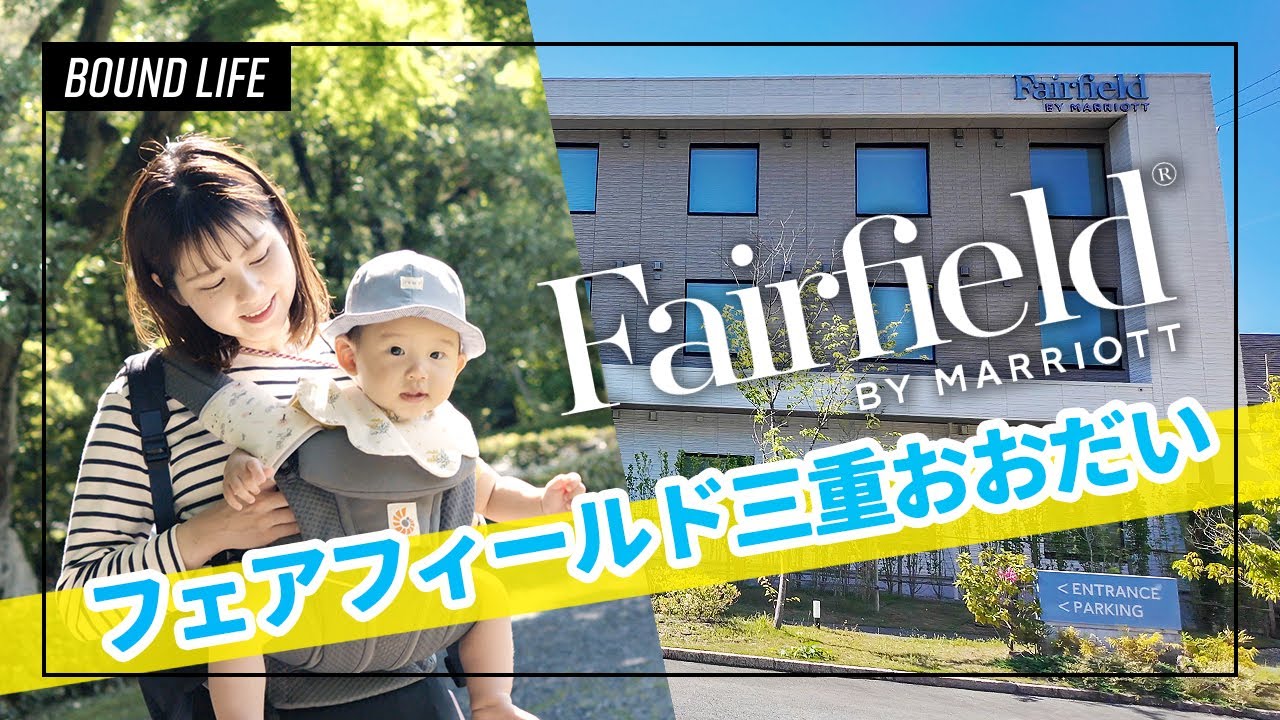 フェアフィールド三重おおだいへ宿泊！伊勢神宮・おかげ横丁・夫婦岩を巡る伊勢の旅。