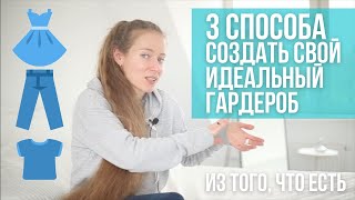 Ваш идеальный гардероб без вложений. Опять нечего надеть? 3 способа разобраться. Минимализм в одежде