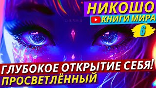 СТАНЬ МУДРЕЕ БЛАГОДАРЯ ЭТИМ СОВЕТАМ! Как ПРОБУДИТЬ Свою ЭНЕРГИЮ?! | Никошо