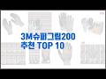 3M슈퍼그립200 추천 실제 구매자가 인정한 가치있는 상품 10가지