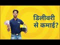 Earn more with Rapido parcel service! ରାପିଡୋ ପାର୍ସଲ୍ ସେବା ସହିତ ଅଧିକ ରୋଜଗାର କରନ୍ତୁ!