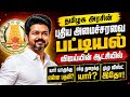 தமிழகத்தின் புதிய அமைச்சரவை பட்டியல்! 😱 யாருக்கு என்ன பதவி எந்த துறைக்கு யார்? |Tn Cabinet List 2026