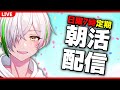 【朝活雑談】昨日爆睡した詫び朝活【マイクラの時もある】