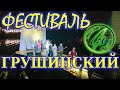 Грушинский фестиваль | САМАРА