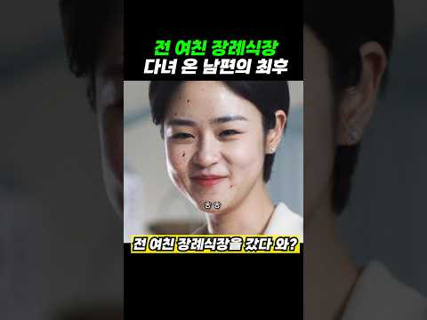 장례식장 다녀온 남편 참교육하는 마누라 thumbnail