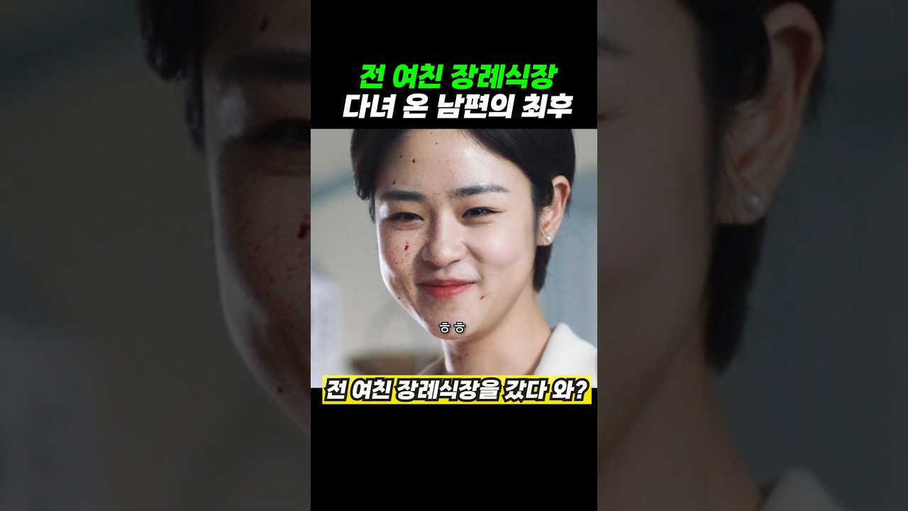 장례식장 다녀온 남편 참교육하는 마누라