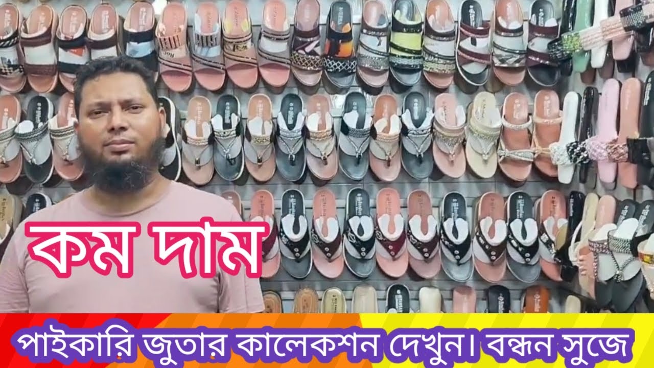 পাইকারি জুতার কালেকশন দেখুন। সারা বাংলাদেশে কুরিয়ারে ডেলিভারি 