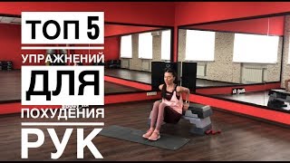 Похудение рук.Топ 5 самых эффективных упражнений для рук. Похудение рук.Топ 5 самых эффективных упражнений для рук.