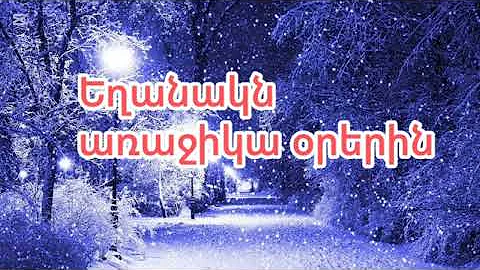 Եղանակն առաջիկա օրերին։ Եղանակի տեսություն