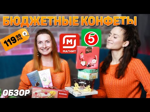 САМЫЕ ДЕШЕВЫЕ КОНФЕТЫ ИЗ ПЯТЕРОЧКИ и МАГНИТА! Стоит ли покупать БЮДЖЕТНЫЕ Конфеты?