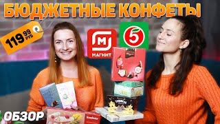 САМЫЕ ДЕШЕВЫЕ КОНФЕТЫ ИЗ ПЯТЕРОЧКИ и МАГНИТА! Стоит ли покупать БЮДЖЕТНЫЕ Конфеты?