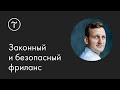 Как фрилансеру законно и безопасно работать с клиентами: мастер-класс