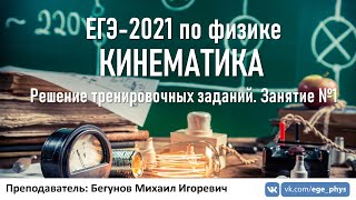 🔴 ЕГЭ-2021 по физике. Кинематика. Разбор тренировочных заданий. Трансляция #1