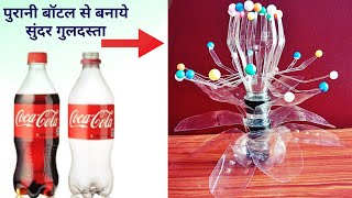 Dosto is video me mai hum dekhenge ki kaise purani aur old plastic
bottle ka upyog karke guldasta bana sakte hai part बोतल का
गुलदस्ता | craft...