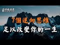 7個逆向思維，足以改變你的一生！聰明的人儘早學會【深夜讀書】