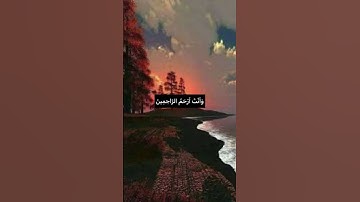 أَنِّي مَسَّنِيَ الضُّرُّ وَأَنْتَ أَرْحَمُ الرَّاحِمِينَ❤️#مع_القرآن #راحة_نفسية #سورة_الأنبياء