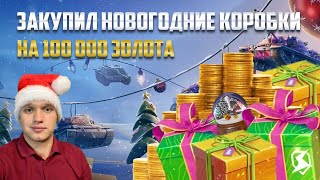 ЛУЧШЕЕ ОТКРЫТИЕ НОВОГОДНИХ КОРОБОК 🎁 НА 100 000 ЗОЛОТА в Tanks Blitz