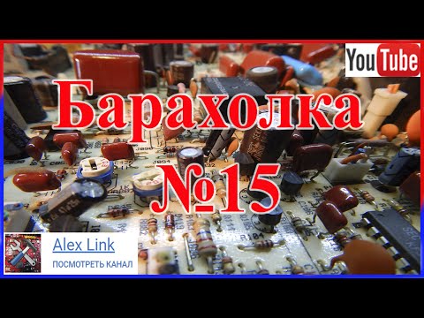 Где Взять радиодетали? № 15 Всегда выручает Барахолка и пункт приема металлолома.