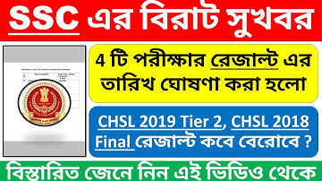 CHSL 2019 Tier 2 Result Date | SSC CHSL 2018 Final Result Date | SSC JE Paper 2 Result Date | SSC