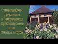 Продается отличный дом в г. Белореченск Краснодарского края. Цена 4 200 000 руб.