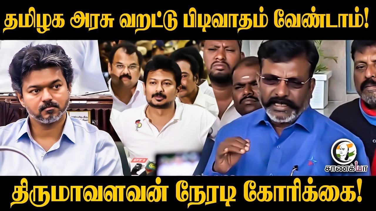 ⁣Thirumavalavan Pressmeet TVK Government | Udhayanidhi | CM Vijay | VCK